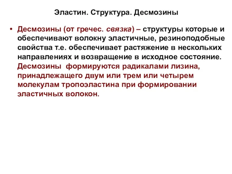 Эластин. Структура. Десмозины Десмозины (от гречес. связка) – структуры которые