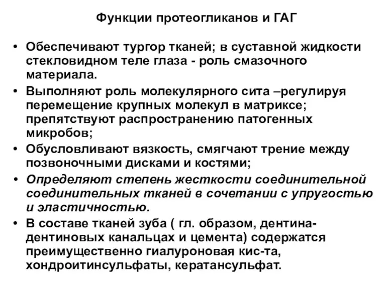 Функции протеогликанов и ГАГ Обеспечивают тургор тканей; в суставной жидкости