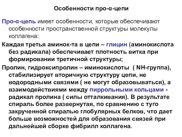 Особенности про-α-цепи Про-α-цепь имеет особенности, которые обеспечивают особенности пространственной структуры