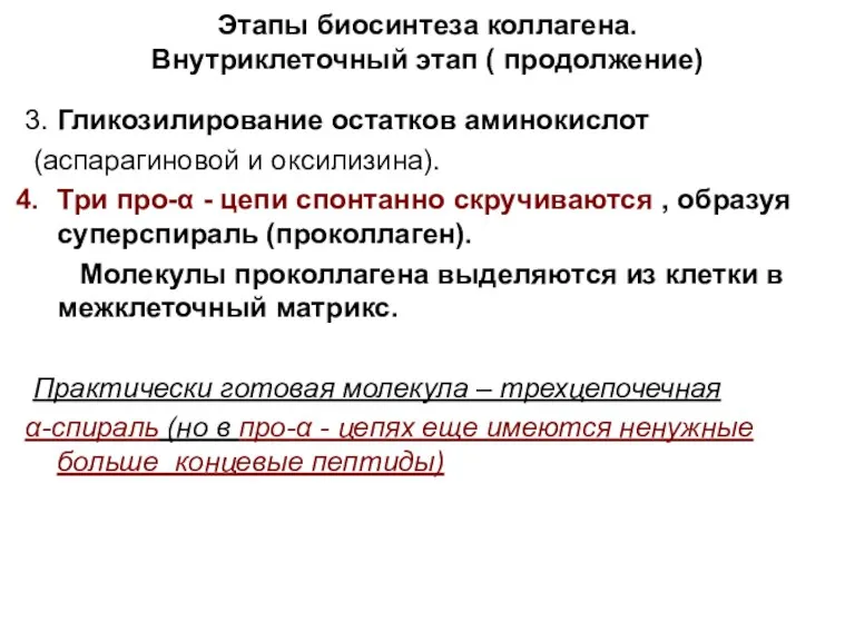 Этапы биосинтеза коллагена. Внутриклеточный этап ( продолжение) 3. Гликозилирование остатков