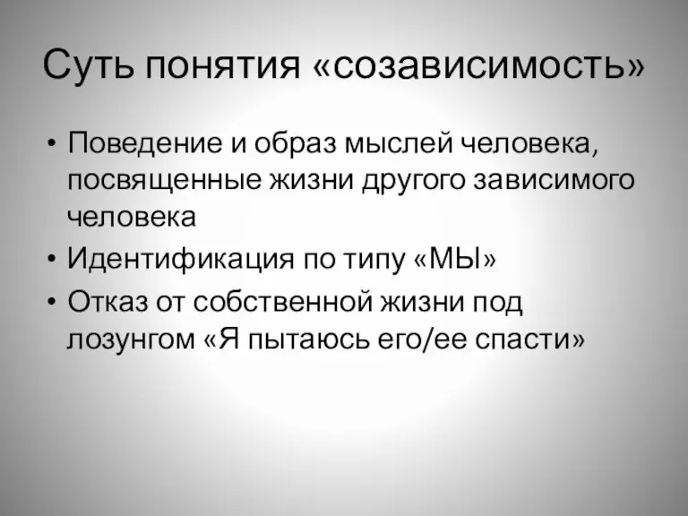 Суть понятия «созависимость» Поведение и образ мыслей человека, посвященные жизни