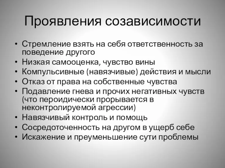 Проявления созависимости Стремление взять на себя ответственность за поведение другого