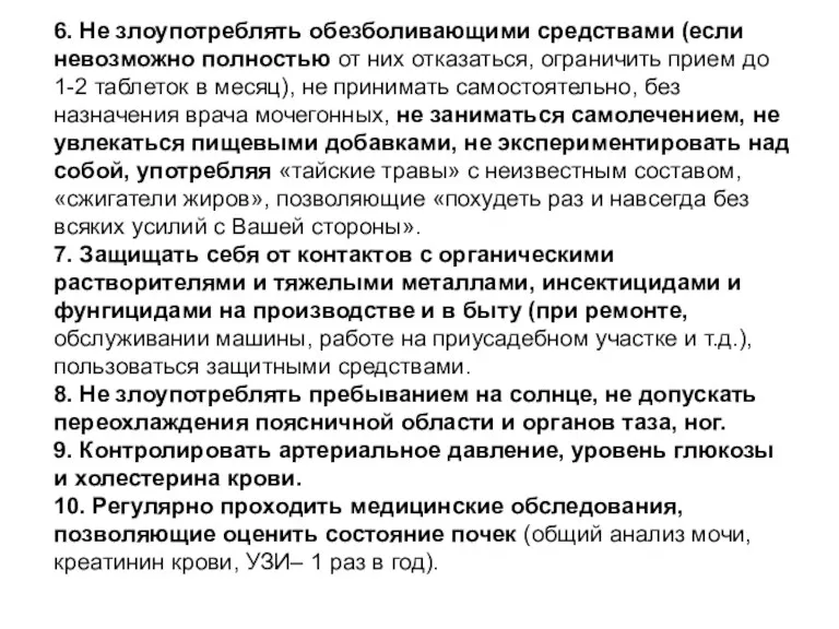 6. Не злоупотреблять обезболивающими средствами (если невозможно полностью от них