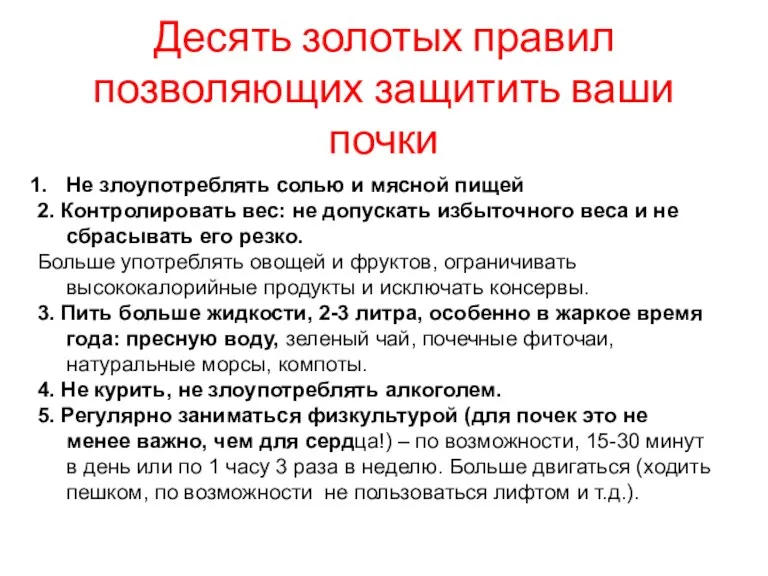 Не злоупотреблять солью и мясной пищей 2. Контролировать вес: не