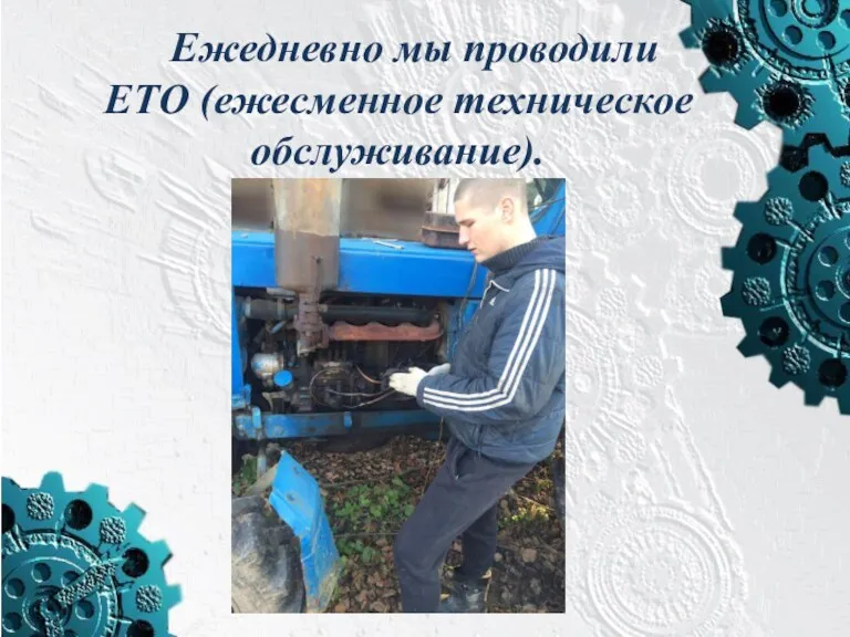 Ежедневно мы проводили ЕТО (ежесменное техническое обслуживание).