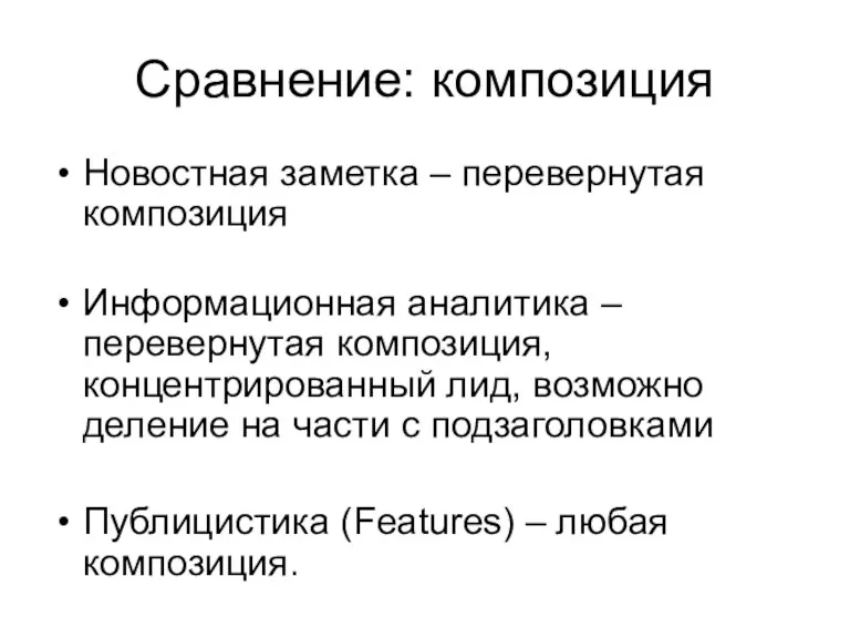 Сравнение: композиция Новостная заметка – перевернутая композиция Информационная аналитика –