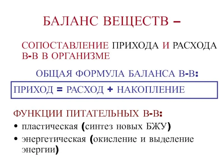 БАЛАНС ВЕЩЕСТВ – СОПОСТАВЛЕНИЕ ПРИХОДА И РАСХОДА В-В В ОРГАНИЗМЕ