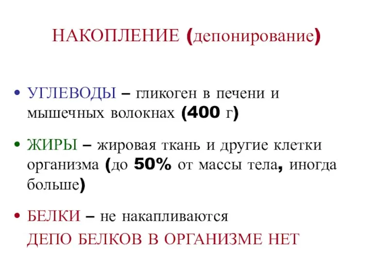 НАКОПЛЕНИЕ (депонирование) УГЛЕВОДЫ – гликоген в печени и мышечных волокнах