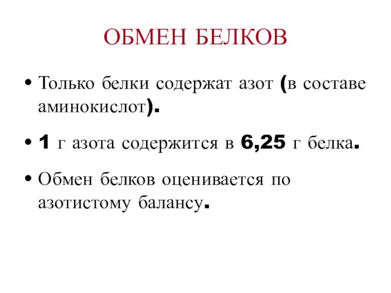 ОБМЕН БЕЛКОВ Только белки содержат азот (в составе аминокислот). 1