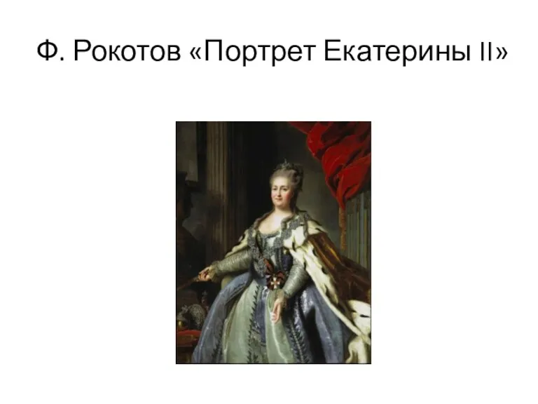 Ф. Рокотов «Портрет Екатерины II»
