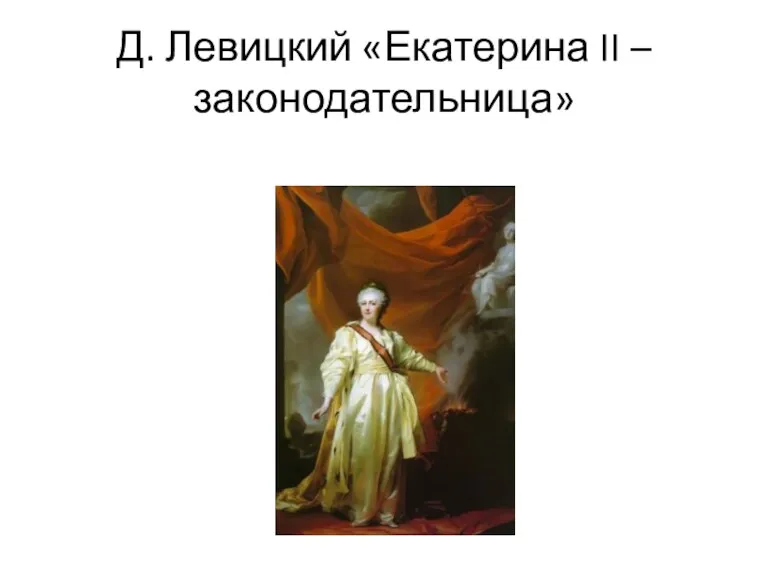 Д. Левицкий «Екатерина II – законодательница»