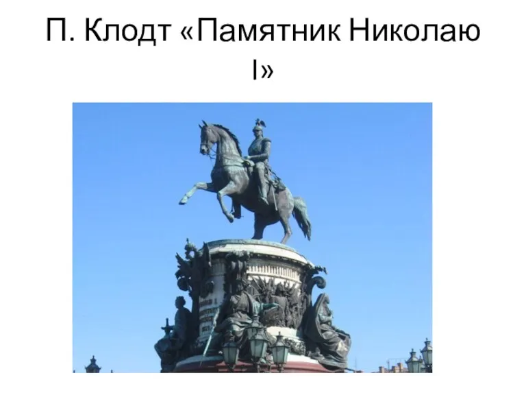 П. Клодт «Памятник Николаю I»