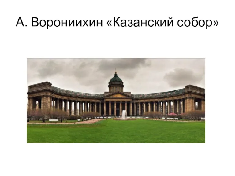 А. Ворониихин «Казанский собор»