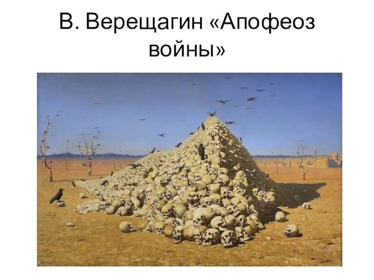 В. Верещагин «Апофеоз войны»