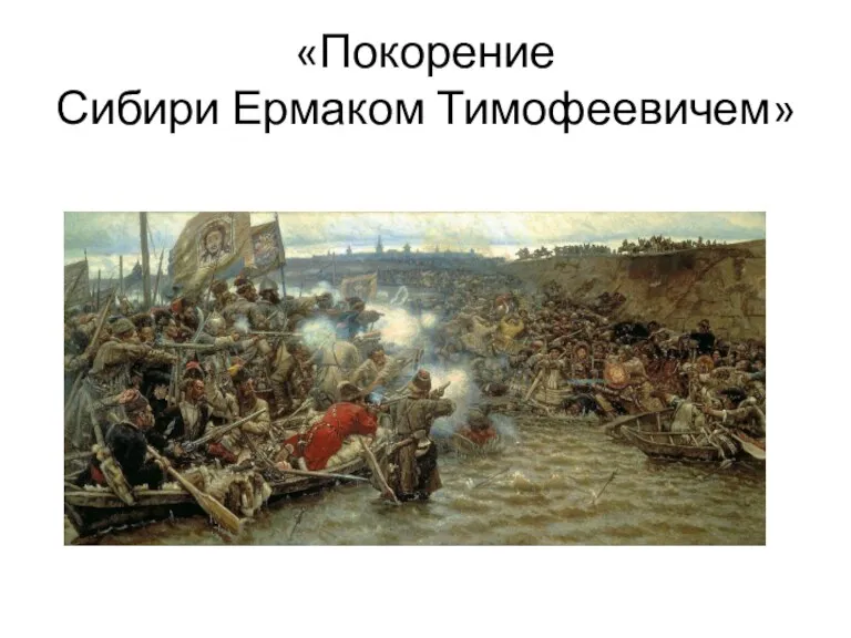 «Покорение Сибири Ермаком Тимофеевичем»