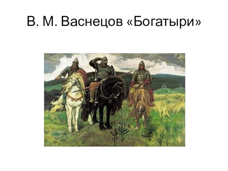 В. М. Васнецов «Богатыри»