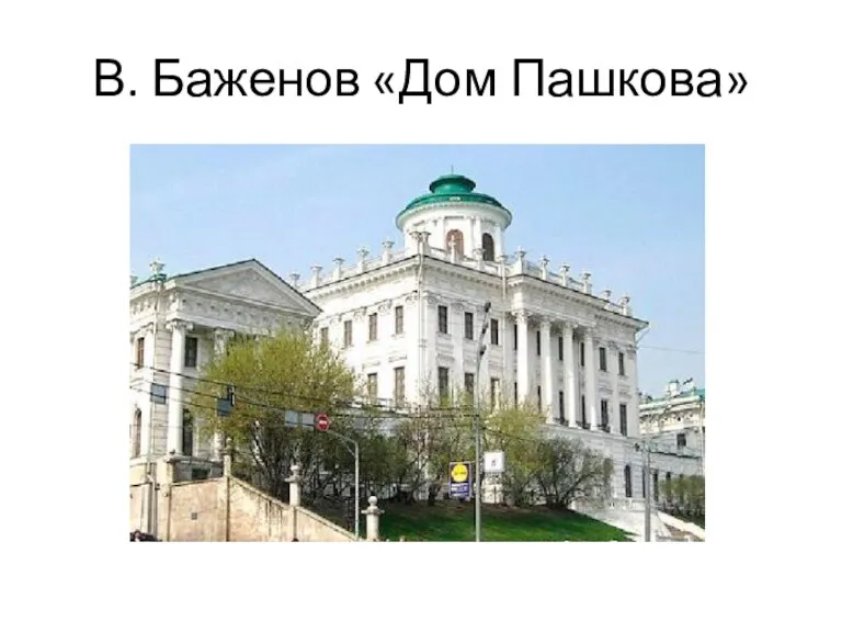 В. Баженов «Дом Пашкова»