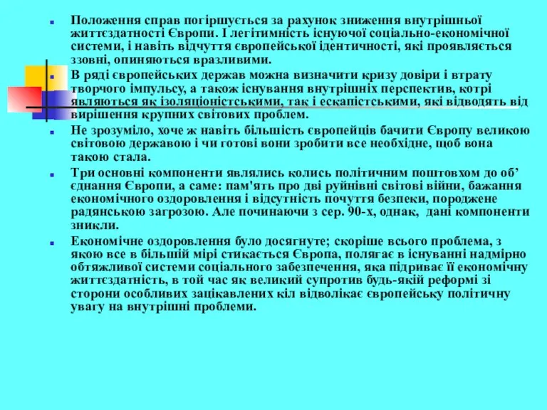 Положення справ погіршується за рахунок зниження внутрішньої життєздатності Європи. І