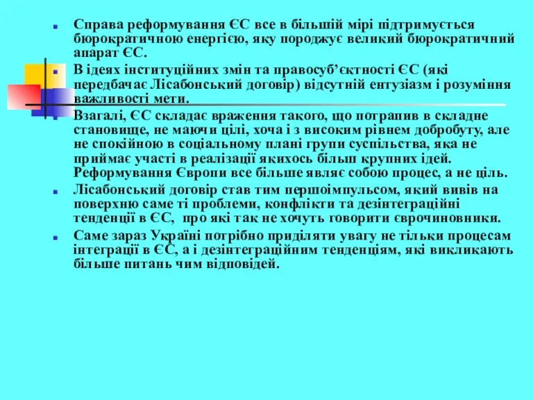 Справа реформування ЄС все в більшій мірі підтримується бюрократичною енергією,