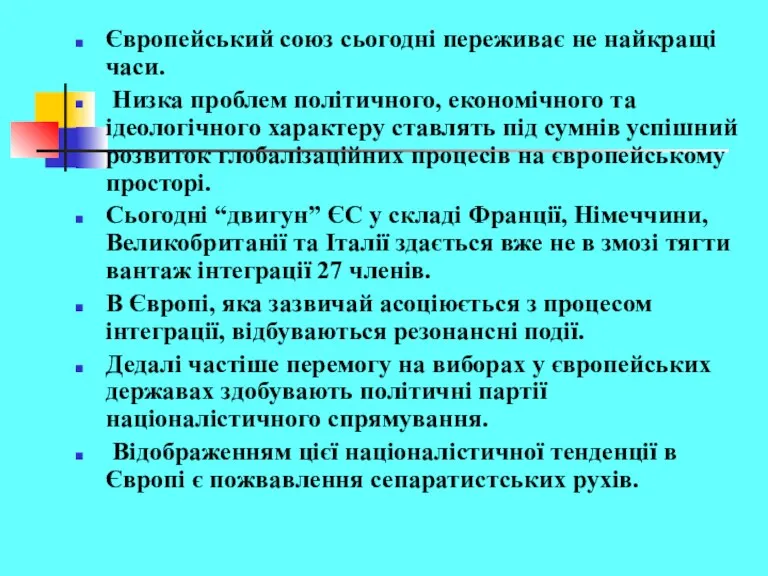 Європейський союз сьогодні переживає не найкращі часи. Низка проблем політичного,