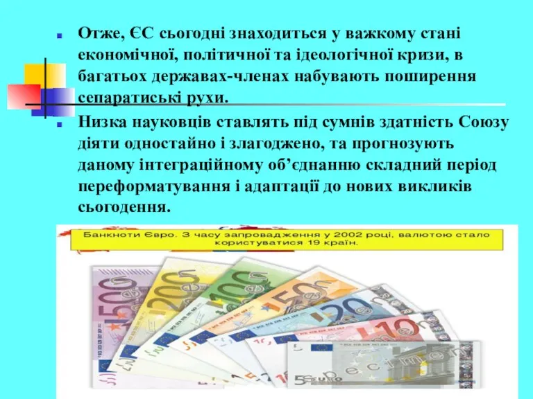 Отже, ЄС сьогодні знаходиться у важкому стані економічної, політичної та