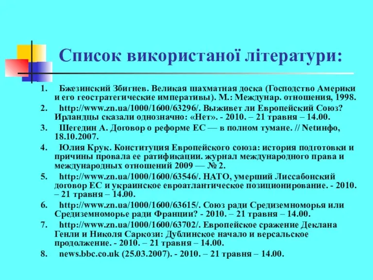 Список використаної літератури: 1. Бжезинский Збигнев. Великая шахматная доска (Господство