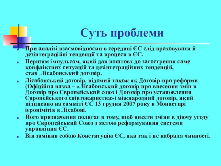 Суть проблеми При аналізі взаємовідносин в середині ЄС слід враховувати