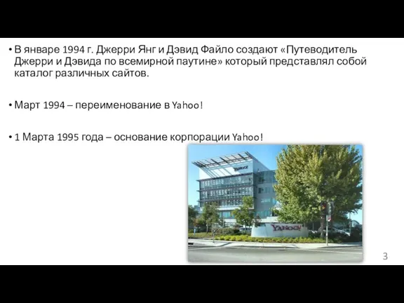 В январе 1994 г. Джерри Янг и Дэвид Файло создают