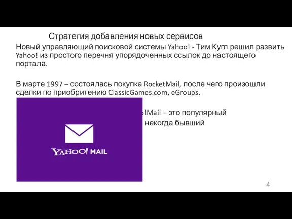 Стратегия добавления новых сервисов Новый управляющий поисковой системы Yahoo! -