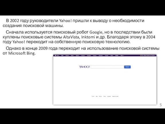 В 2002 году руководители Yahoo! пришли к выводу о необходимости