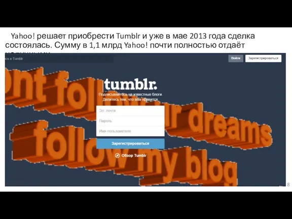 Yahoo! решает приобрести Tumblr и уже в мае 2013 года