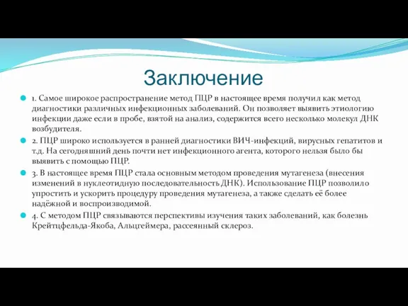 Заключение 1. Самое широкое распространение метод ПЦР в настоящее время