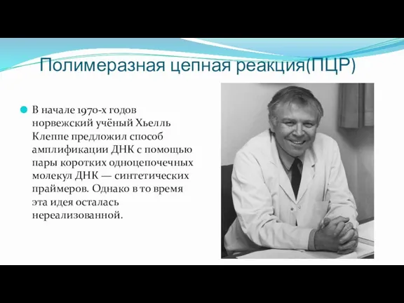 Полимеразная цепная реакция(ПЦР) В начале 1970-х годов норвежский учёный Хьелль