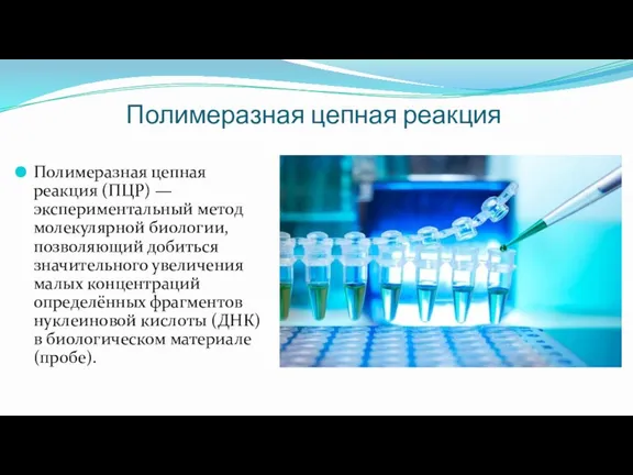 Полимеразная цепная реакция Полимеразная цепная реакция (ПЦР) — экспериментальный метод