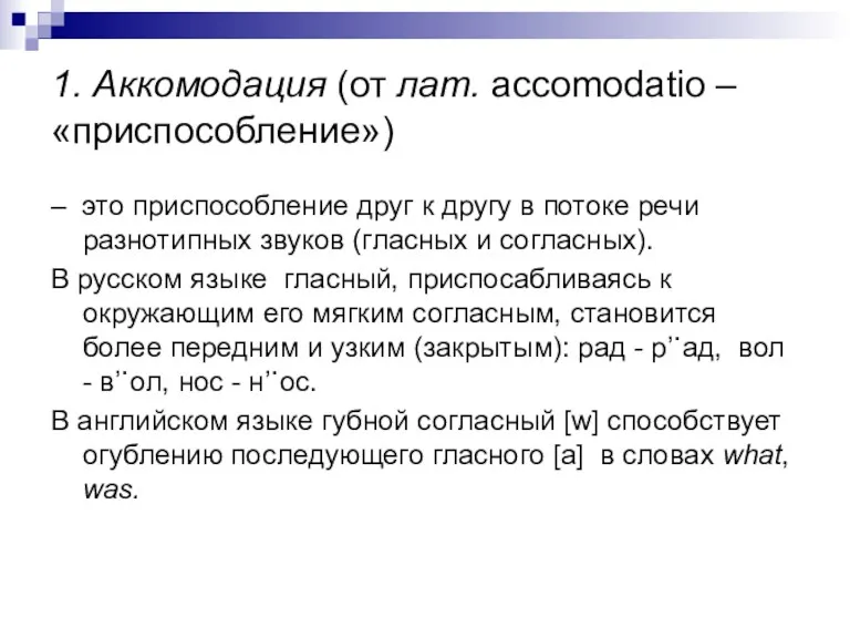 1. Аккомодация (от лат. accomodatio – «приспособление») – это приспособление друг к другу