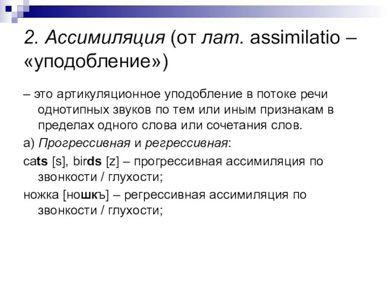 2. Ассимиляция (от лат. assimilatio – «уподобление») – это артикуляционное уподобление в потоке