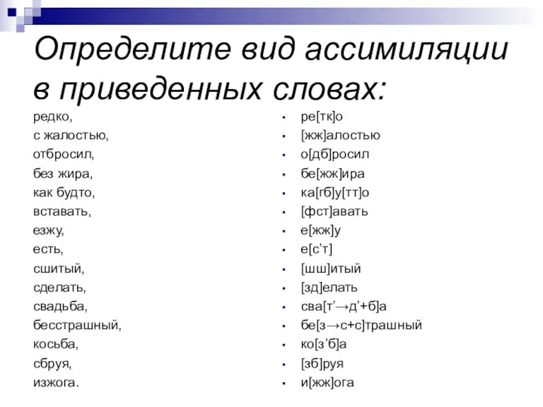 Определите вид ассимиляции в приведенных словах: редко, с жалостью, отбросил,