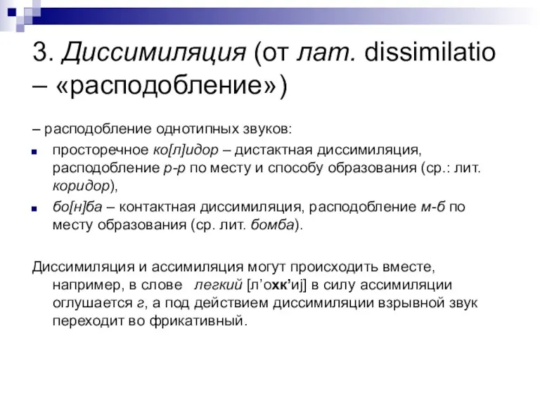 3. Диссимиляция (от лат. dissimilatio – «расподобление») – расподобление однотипных звуков: просторечное ко[л]идор