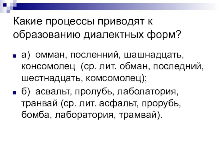 Какие процессы приводят к образованию диалектных форм? а) омман, посленний, шашнадцать, консомолец (ср.