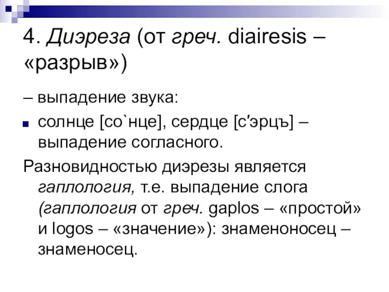 4. Диэреза (от греч. diairesis – «разрыв») – выпадение звука: солнце [cо`нце], сердце