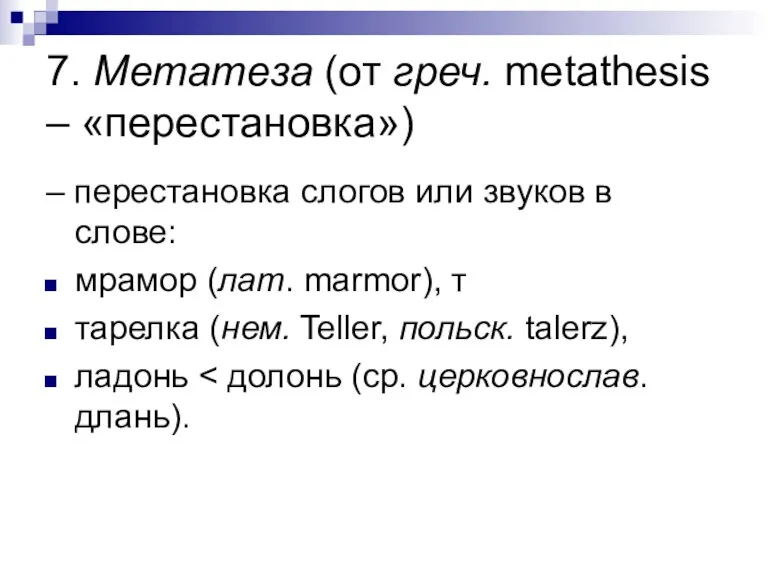 7. Метатеза (от греч. metathesis – «перестановка») – перестановка слогов или звуков в