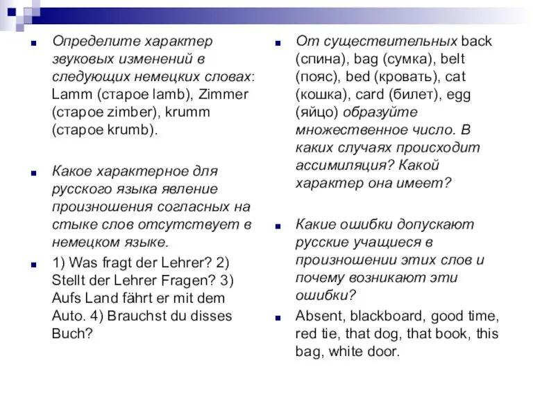 Определите характер звуковых изменений в следующих немецких словах: Lamm (старое