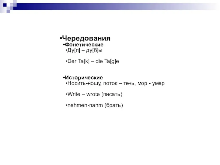 Чередования Фонетические Ду[п] – ду[б]ы Der Ta[k] – die Ta[g]e Исторические Носить-ношу, поток