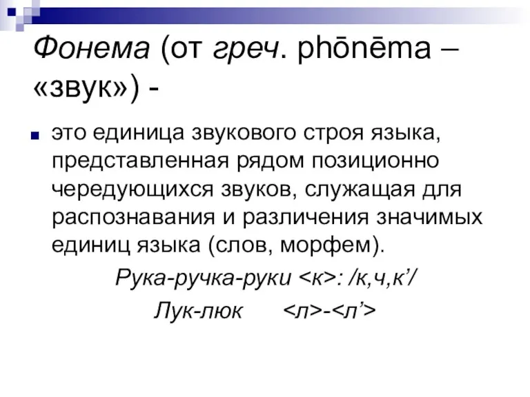 Фонема (от греч. phōnēma – «звук») - это единица звукового строя языка, представленная