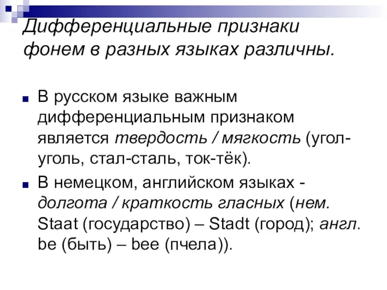 Дифференциальные признаки фонем в разных языках различны. В русском языке