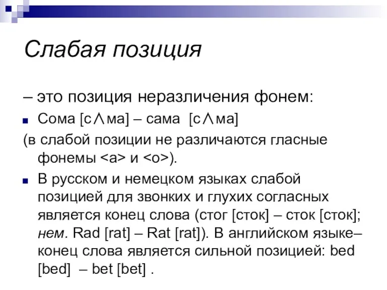 Слабая позиция – это позиция неразличения фонем: Сома [c∧ма] – сама [c∧ма] (в