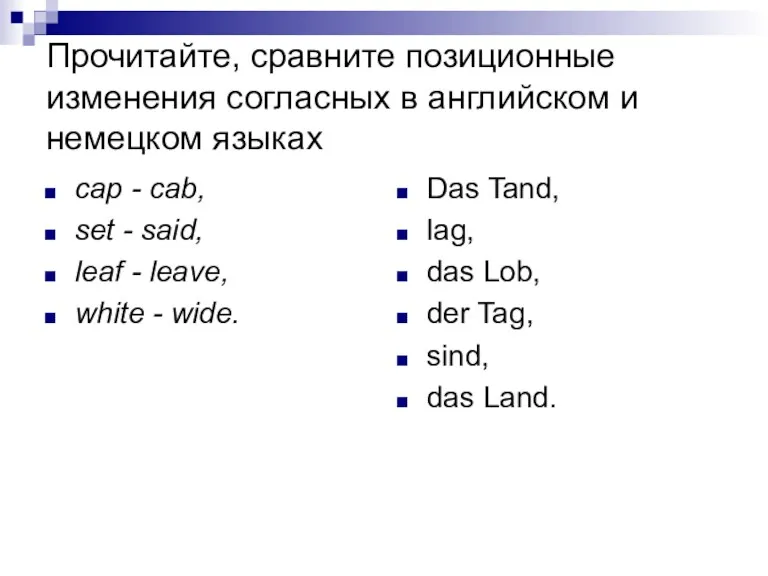 Прочитайте, сравните позиционные изменения согласных в английском и немецком языках cap - cab,