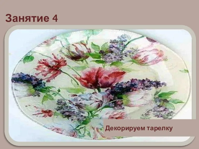 Занятие 4 Декорируем тарелку