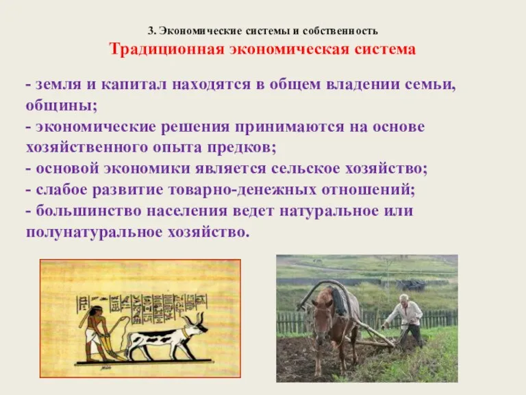 3. Экономические системы и собственность Традиционная экономическая система - земля