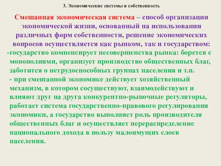 3. Экономические системы и собственность Смешанная экономическая система – способ